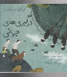 کتاب کودکان در دنیای ما درگیری‌ های جهانی
