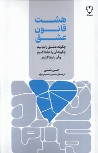 کتاب هشت قانون عشق