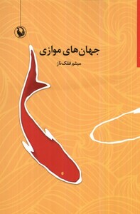 کتاب جهان‌های موازی