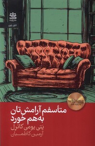 کتاب متاسفم آرامش تان به هم خورد