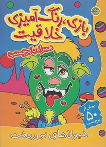 کتاب بازی رنگ آمیزی خلاقیت هیولا های بی ریخت