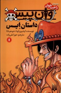 کتاب رمان‌ راحت خوان 1 وان پیس