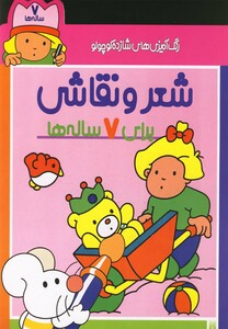 کتاب رنگ آمیزی های شازده کوچولو شعر و نقاشی برای 7 ساله ها