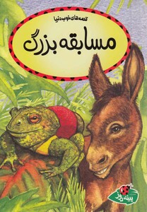 کتاب قصه ها ی خوب دنیا مسابقه بزرگ