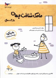 کتاب مامک شناخت جهان 4/5سال