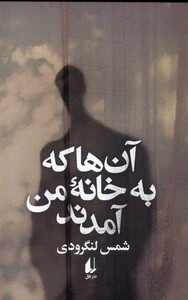 کتاب آن ها که به خانه ی من آمدند