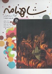 کتاب شاهنامه دفتر4