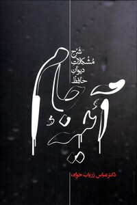 کتاب آئینه جام شرح‌ مشکلات ‌دیوان ‌حافظ