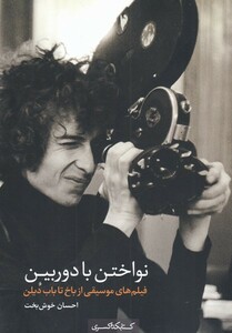 کتاب نواختن با دوربین