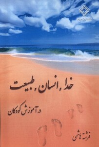 کتاب خدا انسان طبیعت در آموزش کودکان