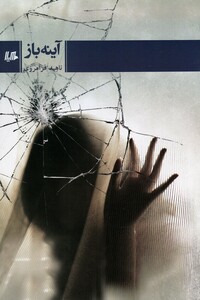 کتاب آینه باز