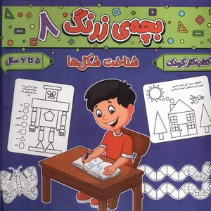 کتاب بچه ی زرنگ 8 شناخت شکل ها