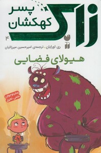کتاب زاک پسر کهکشان 4 هیولا ی فضایی