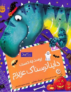 کتاب برسد به دست داینا ترسناک عزیزم