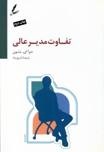 کتاب تفاوت مدیر عالی