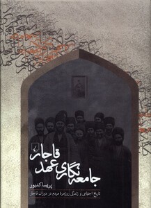 کتاب جامعه‌نگاری عهد قاجار
