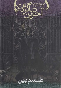 کتاب آخرین شاگرد 2 طلسم بین