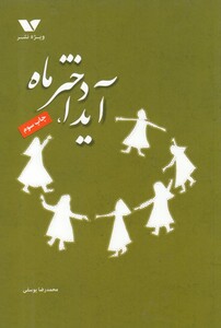 کتاب آیدا دختر ماه