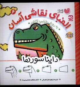کتاب الفبای نقاشی آسان 6 دایناسورها