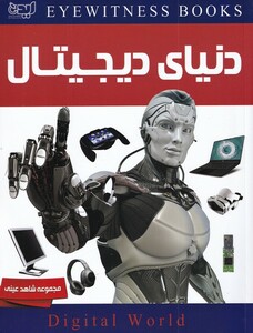 کتاب شاهد عینی دنیای‌ دیجیتال