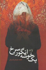 کتاب یک خوشه انگور سرخ