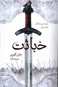 کتاب مریدان و راندگان 1 خباثت