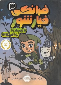 کتاب فرانکی خیارشور 3 مبارزه با اعداد