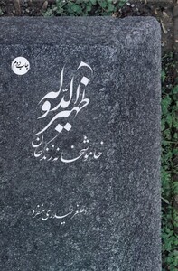 کتاب ظهیر الدوله خاموشخانه زندگان