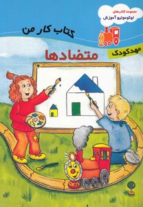 کتاب لوکوموتیو آموزش متضاد ها مهد کودک