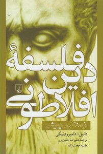 کتاب فلسفه دین افلاطونی