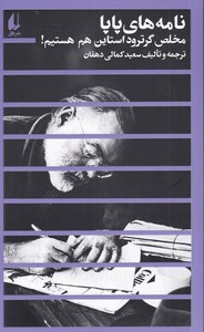 کتاب نامه‌های پاپا مخلص ‌گرترود استاین ‌هم هستیم مطالعات ‌2