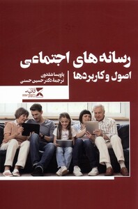 کتاب رسانه های اجتماعی اصول و کاربردها