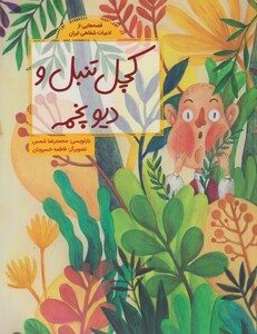 کتاب قصه ‌هایی از ادبیات ‌شفاهی کچل‌ تنبل