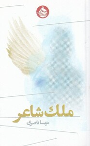 کتاب ملک شاعر
