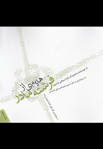 کتاب هدیه ای از فرشته مادر