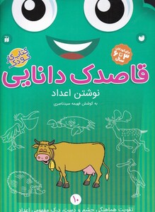 کتاب قاصدک دانایی 10 نوشتن اعداد