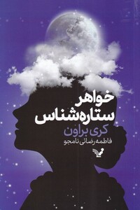 کتاب خواهر ستاره شناس