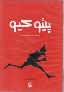 کتاب کتاب شنیداری پینوکیو