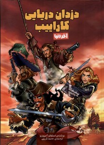 کتاب دزدان دریایی کاراییب آخر دنیا