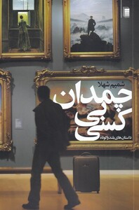 کتاب چمدان بی کسی