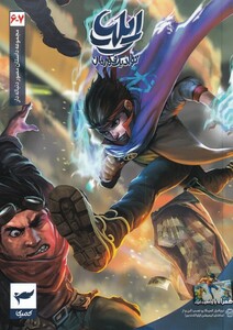 کتاب ایلیا تولد یک قهرمان 7-6