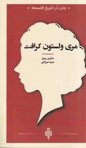 کتاب زنان در تاریخ فلسفه مری‌ ولستون ‌کرافت
