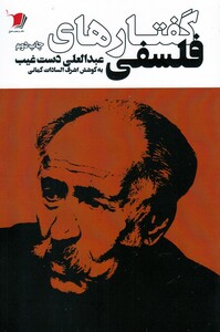 کتاب گفتارهای فلسفی