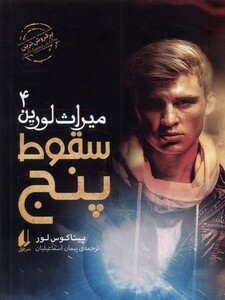 کتاب میراث لورین 4 سقوط پنج