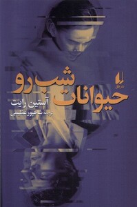 کتاب حیوانات شب رو