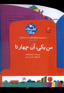 کتاب قصه‌های ‌‌ما و مامانمان من‌ یکی‌ آن‌ چهار تا