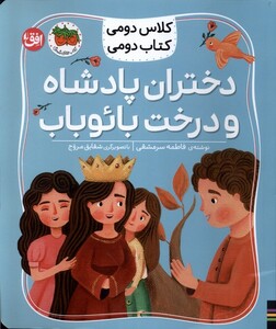 کتاب کلاس‌ دومی‌ کتاب ‌دومی 4 دختران‌ پادشاه‌ و ‌درخت ‌بائوباب