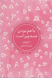 کتاب با هم بودن همه چیز است