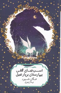 کتاب اسب‌های مخفی بیمارستاتن بریار هیل