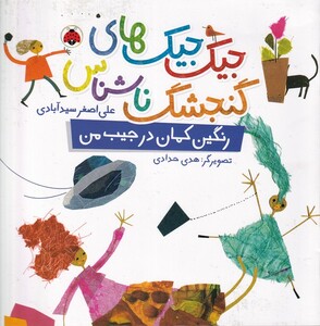 کتاب جیک‌جیک های‌گنجشگ‌ناشناس‌رنگین‌کمان‌در جیب‌من